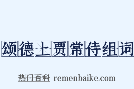 颂德上贾常侍组词是什么意思的图片
